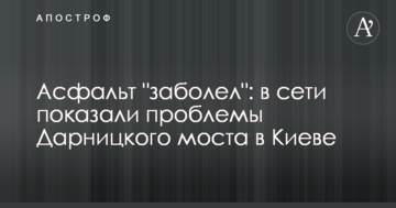 Асфальт "захворів": в мережі показали проблеми Дарницького моста в Києві