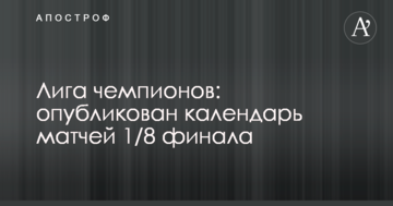 Лига чемпионов: опубликован календарь матчей 1/8 финала