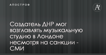 Творець ДНР міг очолювати музичну студію в Лондоні незважаючи на санкції - ЗМІ