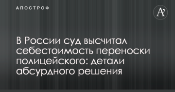 У Росії суд вирахував собівартість перенесення поліцейського: деталі абсурдного рішення