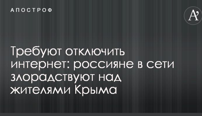 Требуют отключить интернет: россияне в сети злорадствуют над жителями Крыма