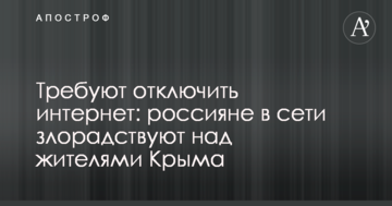 Требуют отключить интернет: россияне в сети злорадствуют над жителями Крыма