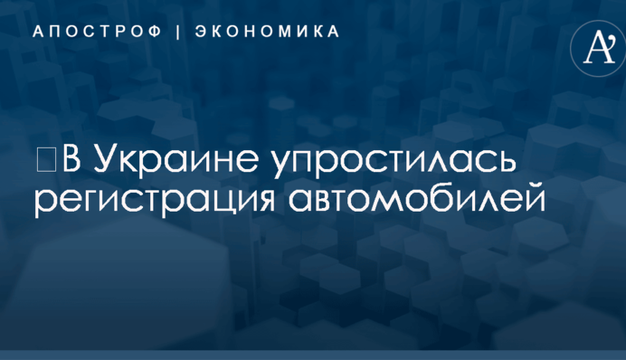 ​В Украине упростилась регистрация автомобилей: что изменилось
