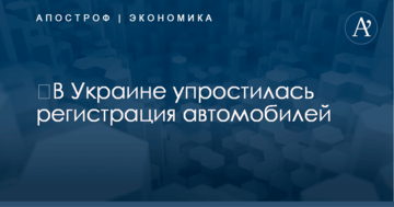 ​В Украине упростилась регистрация автомобилей: что изменилось