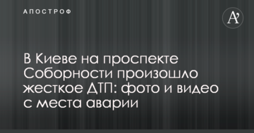 У Києві на проспекті Соборності відбулася жорстка ДТП: фото і відео з місця аварії