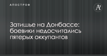 Затишшя на Донбасі: бойовики недорахувалися п'ятьох окупантів