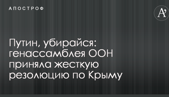 Путін, забирайся: генассамблея ООН прийняла жорстку резолюцію по Криму