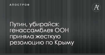 Путін, забирайся: генассамблея ООН прийняла жорстку резолюцію по Криму