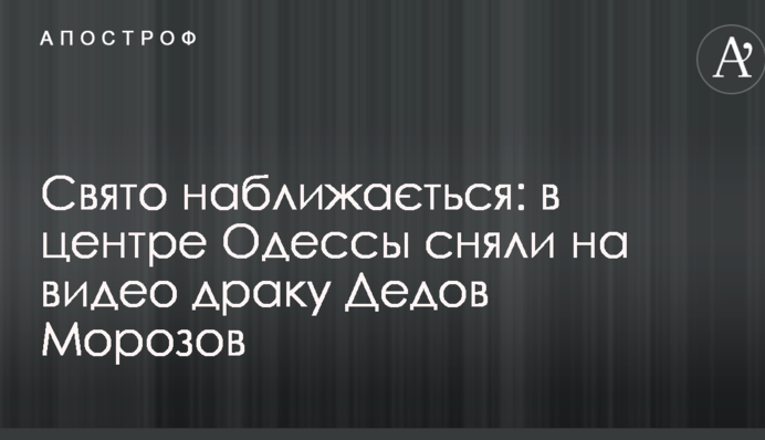 Свято наближається: в центре Одессы сняли на видео драку Дедов Морозов