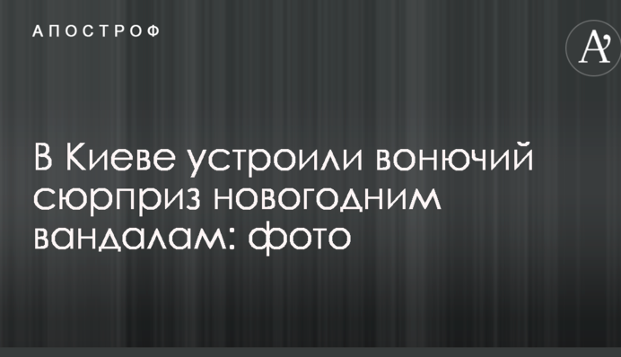 У Києві влаштували смердючий сюрприз новорічним вандалам: фото