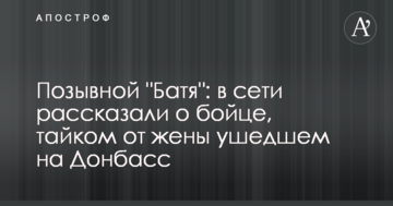 ​Позивний "Батя": в мережі розповіли про бійця, який потайки від дружини пішов на Донбас