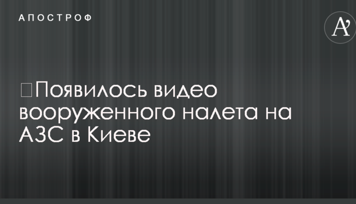 З'явилося відео збройного нападу на АЗС у Києві