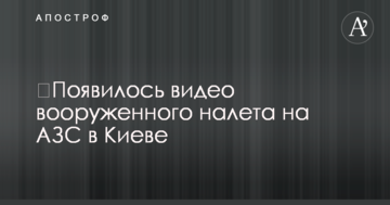 З'явилося відео збройного нападу на АЗС у Києві