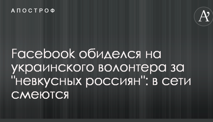 Facebook обиделся на украинского волонтера за 