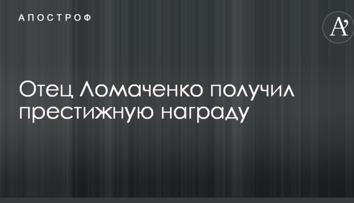 Отец Ломаченко получил престижную награду