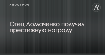 Отец Ломаченко получил престижную награду
