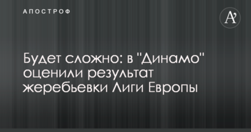 Будет сложно: в "Динамо" оценили результат жеребьевки Лиги Европы