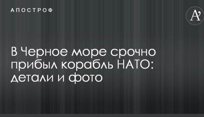 У Чорне море терміново прибув корабель НАТО: деталі і фото