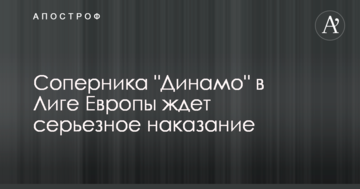 Соперника "Динамо" в Лиге Европы ждет серьезное наказание