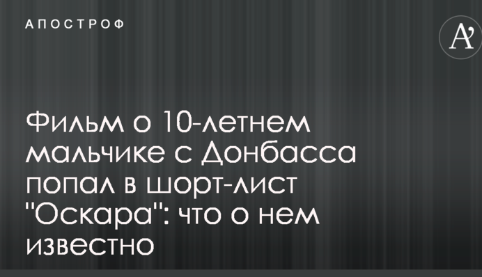 Фільм про 10-річного хлопчика з Донбасу потрапив в шорт-лист 