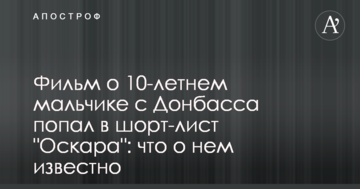Фильм о 10-летнем мальчике с Донбасса попал в шорт-лист "Оскара": что о нем известно