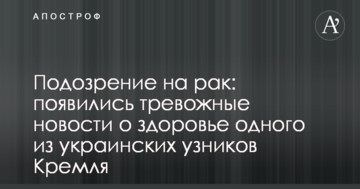 Подозрение на рак: появились тревожные новости о здоровье одного из украинских узников Кремля