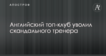 Английский топ-клуб уволил скандального тренера