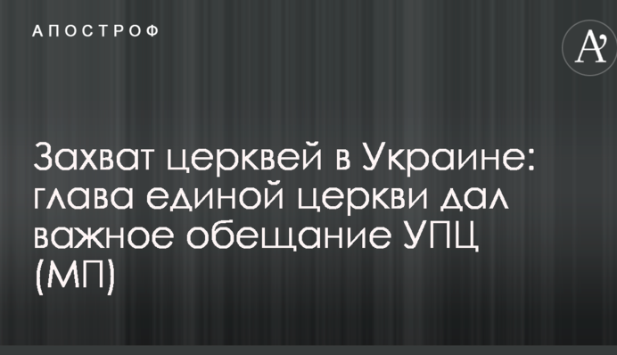 Захват церквей в Украине: глава единой церкви дал важное обещание УПЦ (МП)