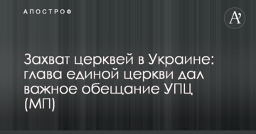 Захоплення церков в Україні: глава єдиної церкви дав важливу обіцянку УПЦ (МП)