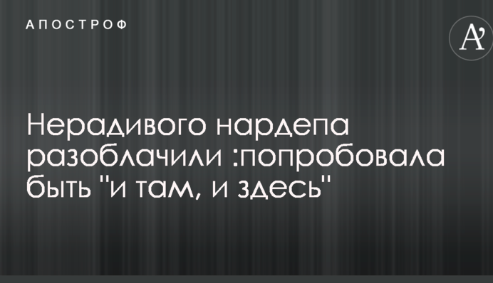 Нерадивого нардепа разоблачили: попробовала быть 