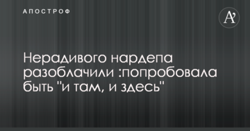 Нерадивого нардепа разоблачили: попробовала быть "и там, и здесь"