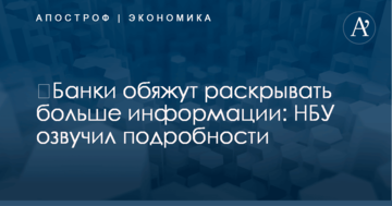 ​Банки обяжут раскрывать больше информации: НБУ озвучил подробности