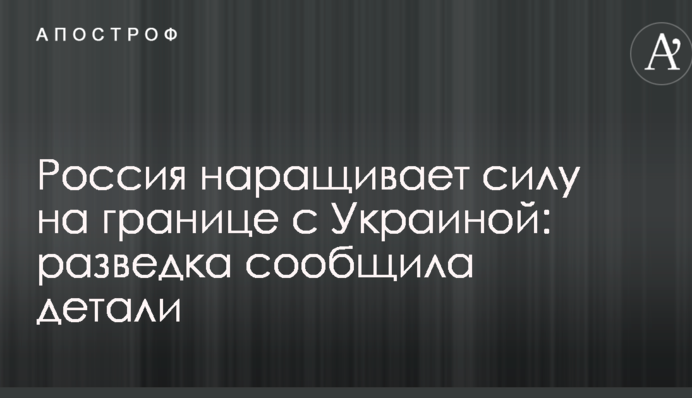 Росія нарощує силу на кордоні з Україною: розвідка повідомила деталі