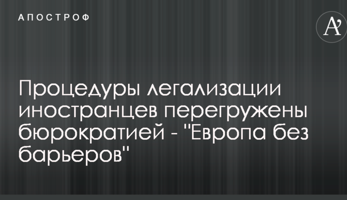 Процедуры легализации иностранцев перегружены бюрократией - 