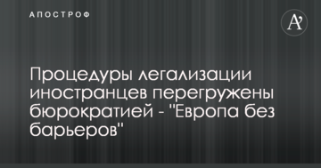 Процедуры легализации иностранцев перегружены бюрократией - "Европа без барьеров"