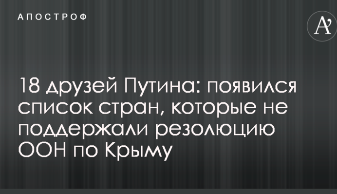 18 друзів Путіна: з'явився список країн, які не підтримали резолюцію ООН по Криму