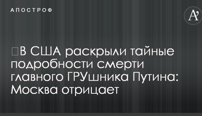 У США розкрили таємні подробиці смерті головного ГРУшника Путіна: Москва заперечує