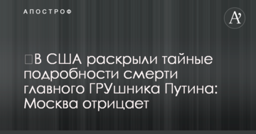 У США розкрили таємні подробиці смерті головного ГРУшника Путіна: Москва заперечує