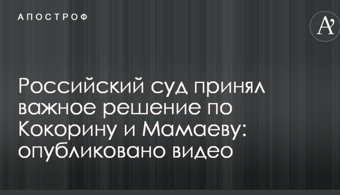 Российский суд принял важное решение по Кокорину и Мамаеву: опубликовано видео