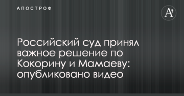 Российский суд принял важное решение по Кокорину и Мамаеву: опубликовано видео