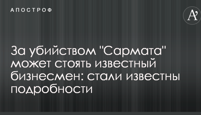 За вбивством 