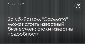 За убийством "Сармата" может стоять известный бизнесмен: стали известны подробности