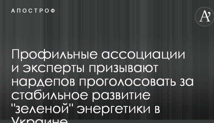 Профильные ассоциации и эксперты призывают нардепов проголосовать за стабильное развитие 