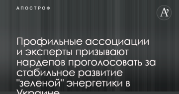 Профільні асоціації та експерти закликають нардепів проголосувати за стабільний розвиток "зеленої" енергетики в Україні