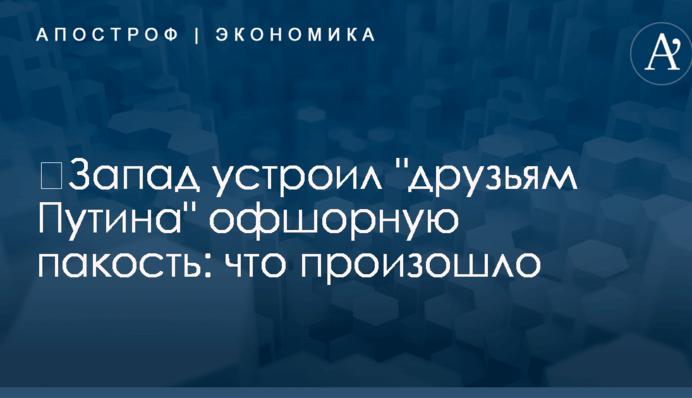 ​Запад устроил 