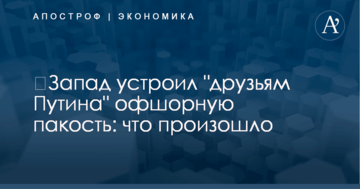 ​Запад устроил "друзьям Путина" офшорную пакость: что произошло