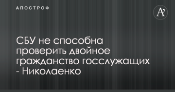 СБУ не способна проверить двойное гражданство госслужащих - Николаенко