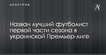 Назван лучший футболист первой части сезона в украинской Премьер-лиге