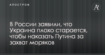 У Росії заявили, що Україна погано старається, щоб покарати Путіна за захоплення моряків