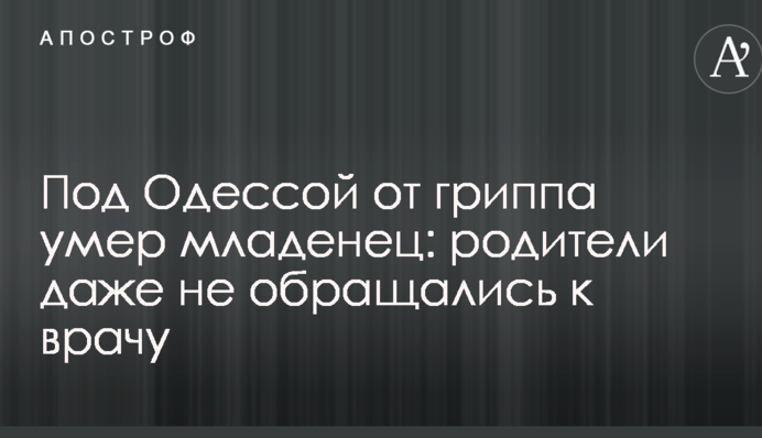 Под Одессой от гриппа умер младенец: родители даже не обращались к врачу